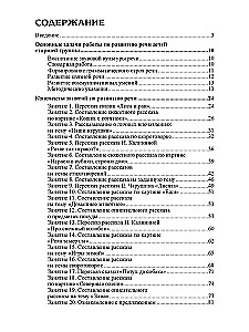 Set - Developing Speech for the Senior Group of Kindergarten (for children 5-6 years old)