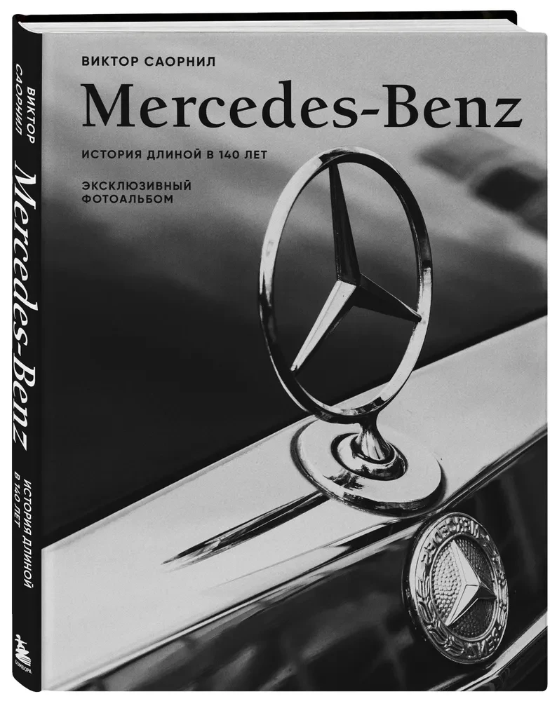 Mercedes-Benz. A 140-Year History