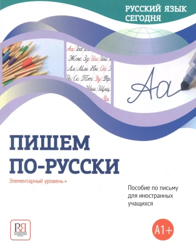 Пишем по-русски. Элементарный уровень+ (А1+). Пособие по письму для иностранных учащихся