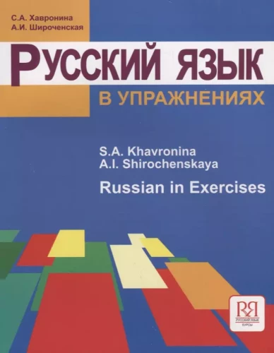 Russian Language in Exercises. (for English Speakers)