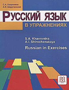 Русский язык в упражнениях. Russian in Exercises. (для говорящих на английском языке)