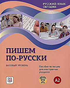 Русский язык сегодня. Пишем по-русски: Базовый уровень.