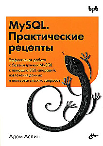 MySQL. Практические рецепты