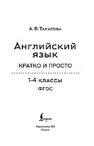 Английский язык. Кратко и просто (2–4 классы)