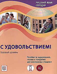 Русский язык сегодня - С удовольствием! Пособие по аудированию, чтению и говорению для иностранных учащихся. Базовый уровень (А2)