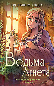 Ведьма Агнета. Магические ритуалы и обереги