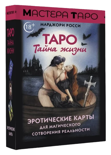 Tarot Secret of Life. Erotic cards for magical creation of reality (78 cards)