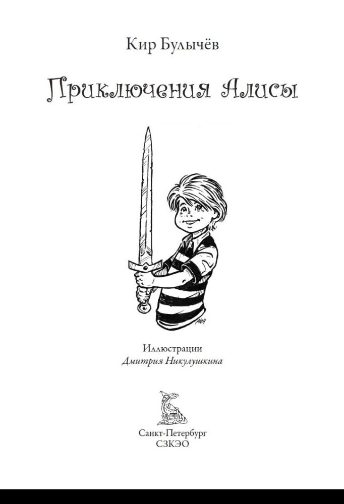 Приключения Алисы. Свыше 120 иллюстраций Дмитрия Никулушкина к повестям и рассказам