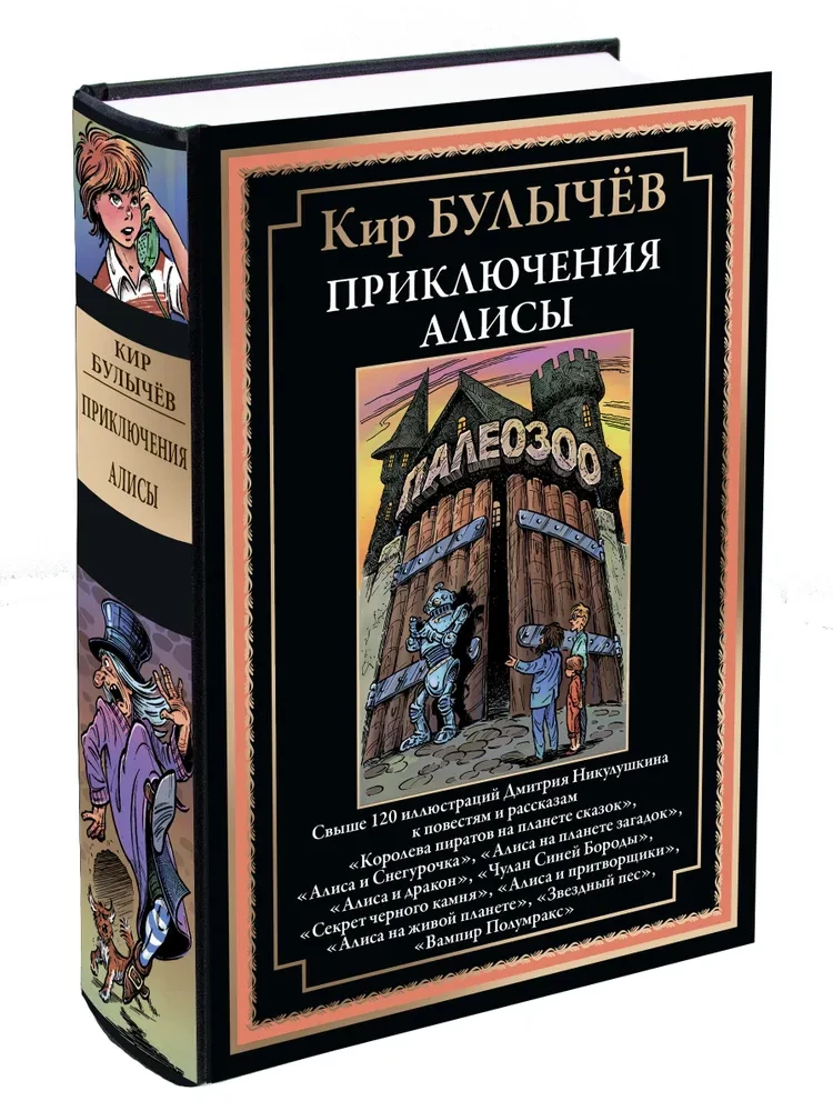 Приключения Алисы. Свыше 120 иллюстраций Дмитрия Никулушкина к повестям и рассказам