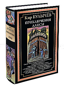 Приключения Алисы. Свыше 120 иллюстраций Дмитрия Никулушкина к повестям и рассказам