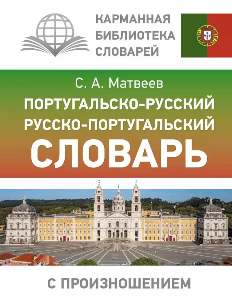 Portuguese-Russian. Russian-Portuguese Dictionary with Pronunciation