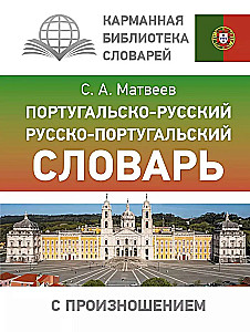 Portuguese-Russian. Russian-Portuguese Dictionary with Pronunciation