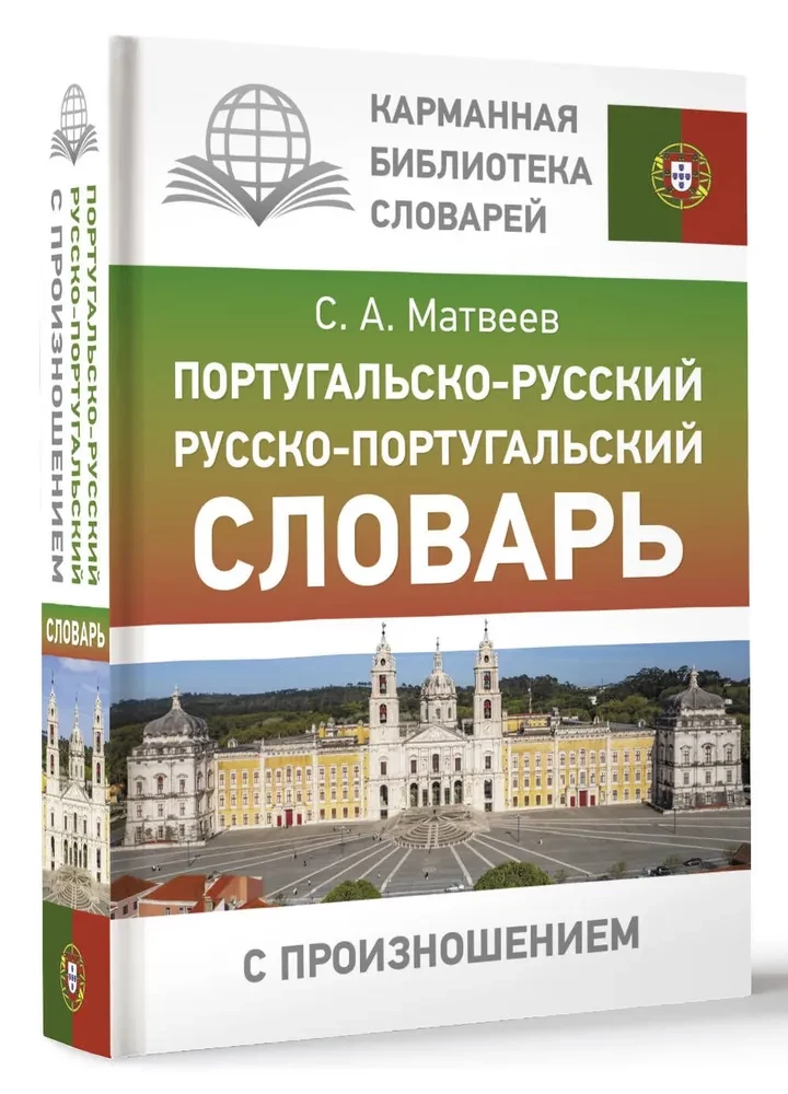 Portuguese-Russian. Russian-Portuguese Dictionary with Pronunciation