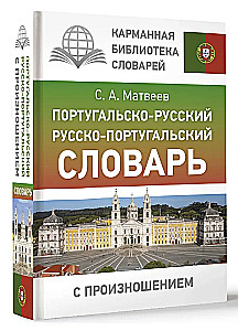 Portuguese-Russian. Russian-Portuguese Dictionary with Pronunciation