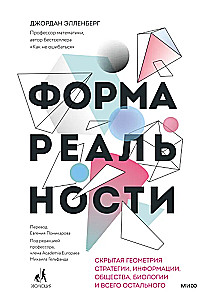 Форма реальности. Скрытая геометрия стратегии, информации, общества, биологии и всего остального