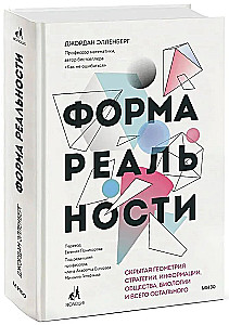 Форма реальности. Скрытая геометрия стратегии, информации, общества, биологии и всего остального