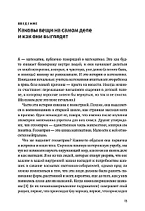 Форма реальности. Скрытая геометрия стратегии, информации, общества, биологии и всего остального