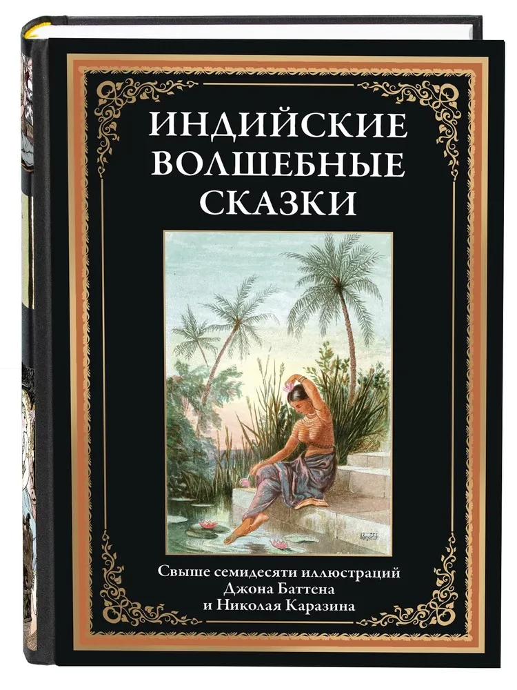 Индийские волшебные сказки