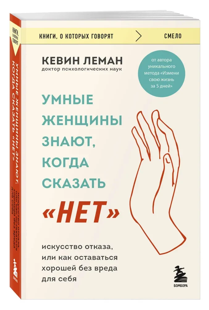 Умные женщины знают, когда сказать нет. Искусство отказа, или как оставаться хорошей без вреда для себя