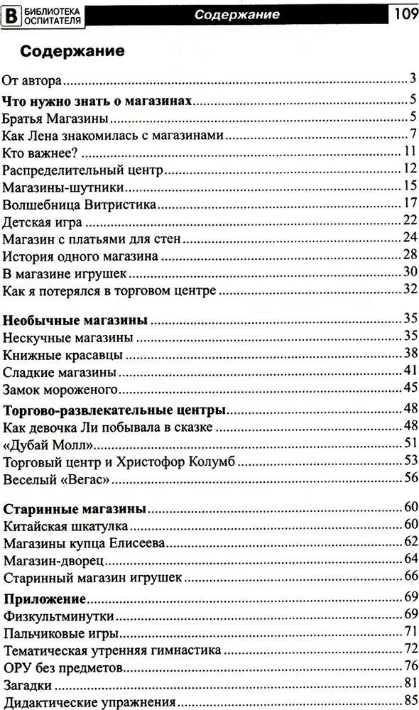 Что такое магазин? Рассказы, сказки, игры, загадки для детей 5–7 лет