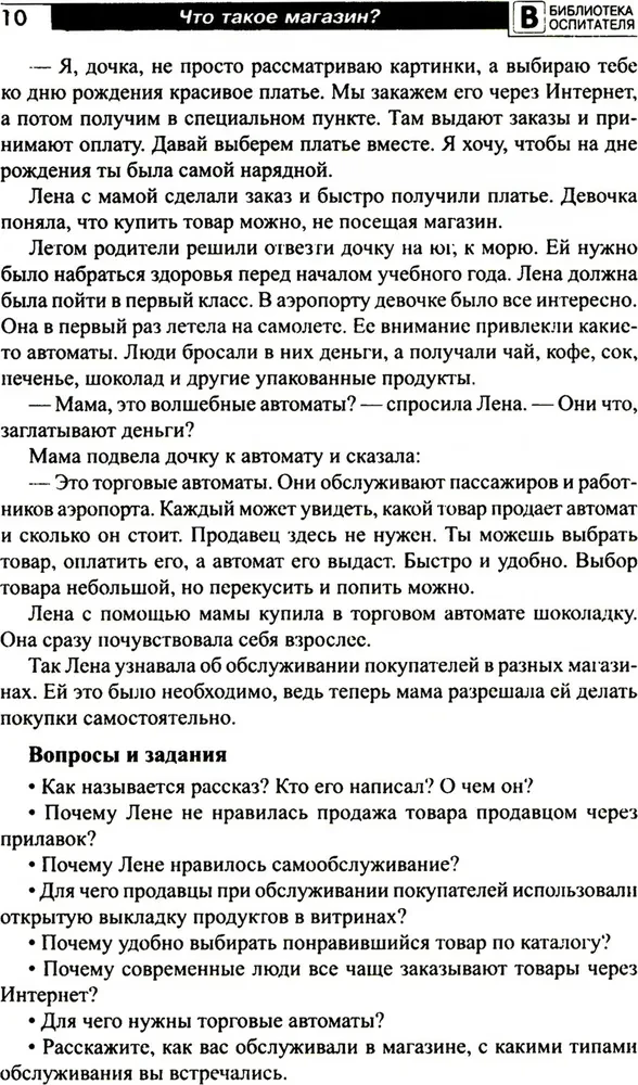 Что такое магазин? Рассказы, сказки, игры, загадки для детей 5–7 лет