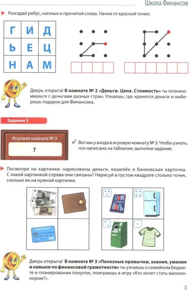 Школа Финансов. Тетрадь юного финансиста 6–7 лет