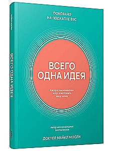 Всего одна идея. Как простые изменения могут преобразить вашу жизнь