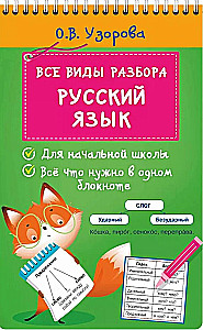 Russian Language. All Types of Analysis