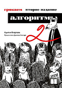 Грокаем алгоритмы