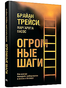 Огромные шаги. Как всегда выходить победителем в жизни и бизнесе