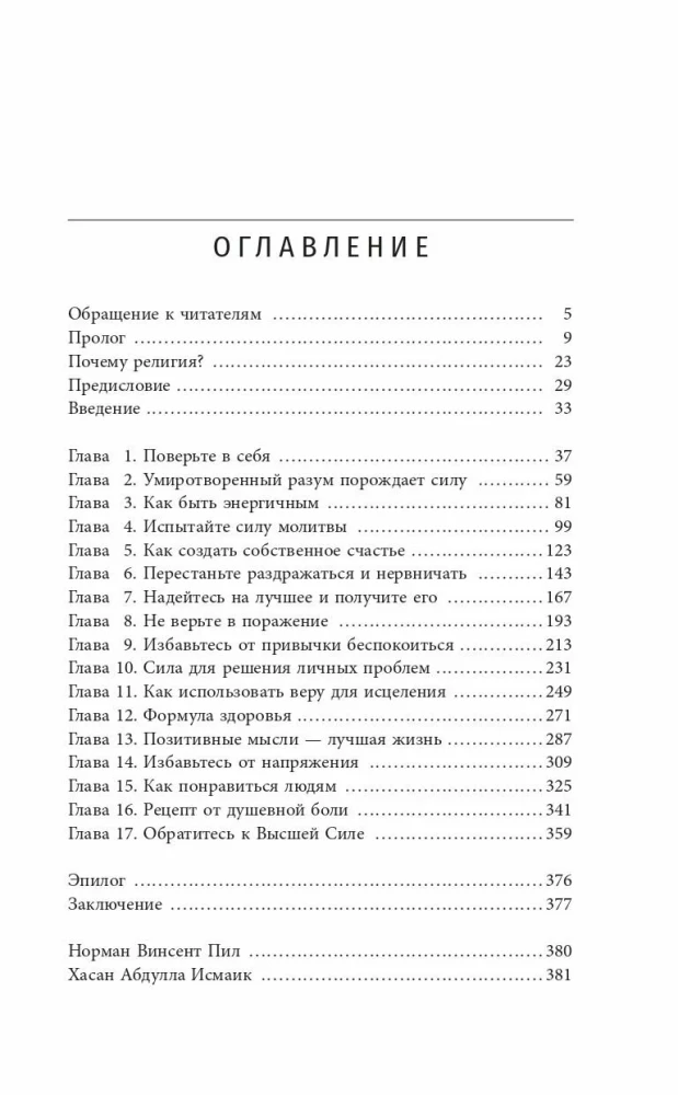 Сила позитивного мышления. Межконфессиональное издание XXI века