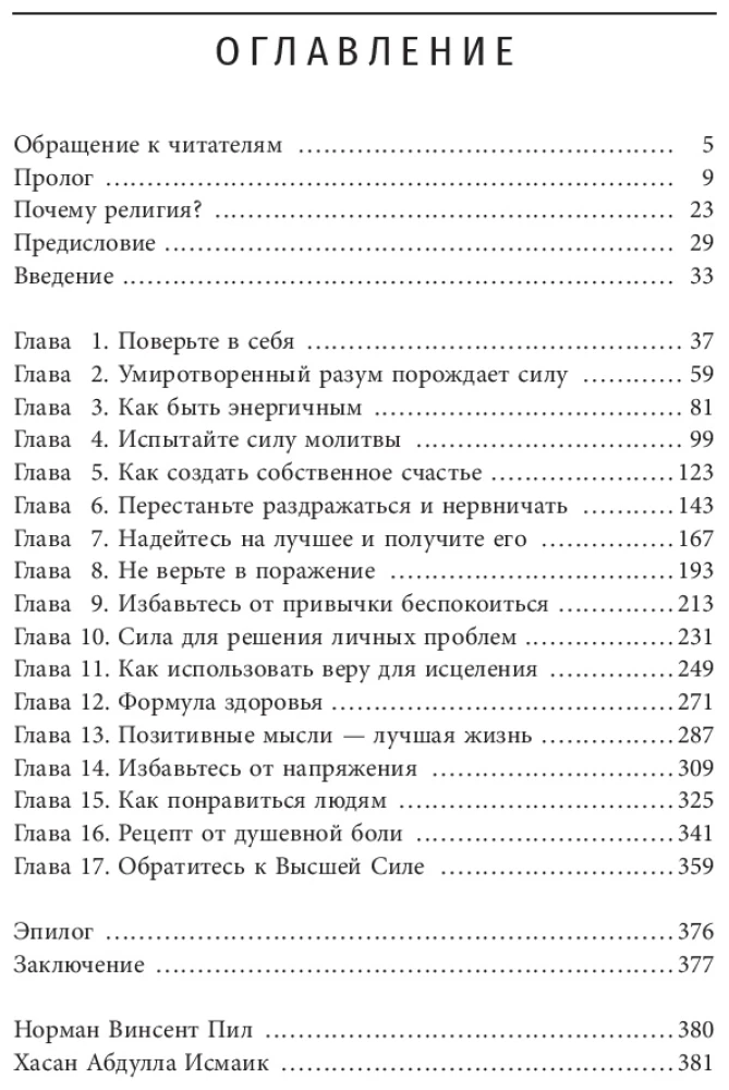 Сила позитивного мышления. Межконфессиональное издание XXI века