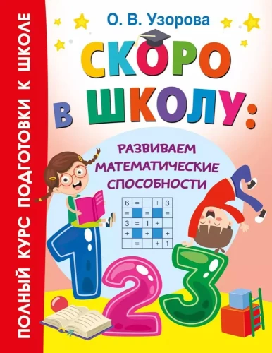 Soon to School: Developing Mathematical Abilities