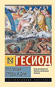 Теогония. Труды и дни