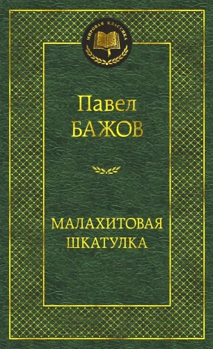 Малахитовая шкатулка