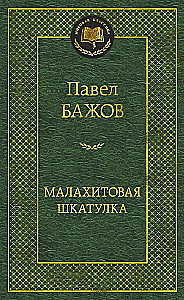 Малахитовая шкатулка