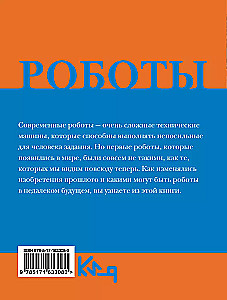 Роботы. От создания до массового распространения