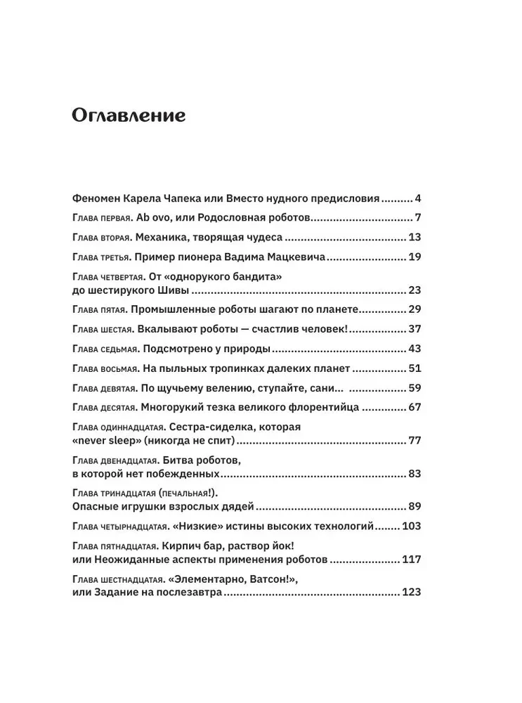 Robots. From Creation to Mass Distribution