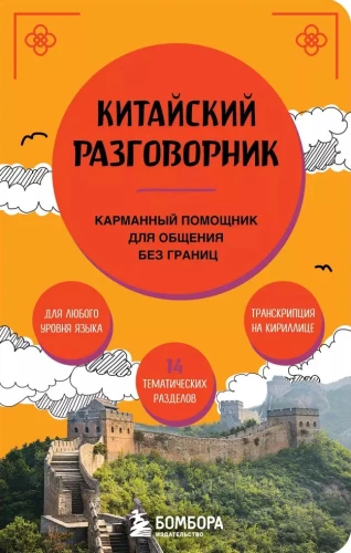 Китайский разговорник