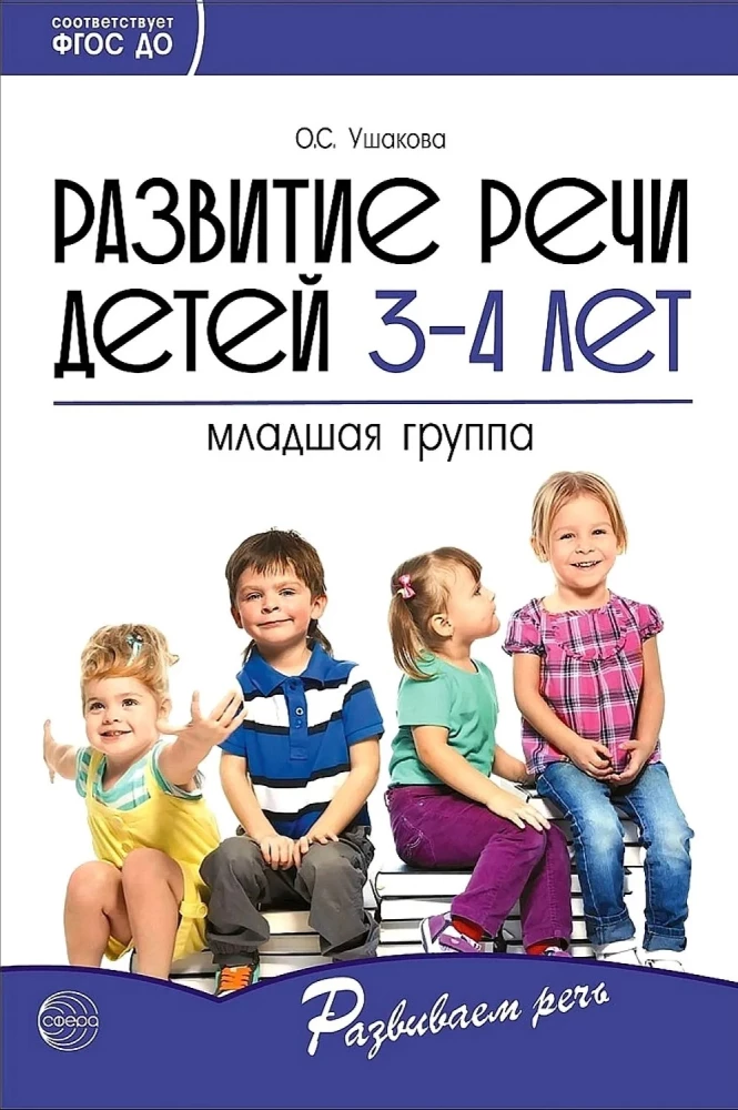 Set - Developing Speech for the Younger Group of Kindergarten (children 3—4 years old)