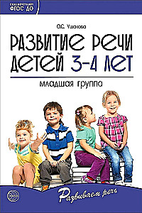 Set - Developing Speech for the Younger Group of Kindergarten (children 3—4 years old)