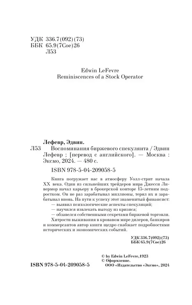 Воспоминания биржевого спекулянта