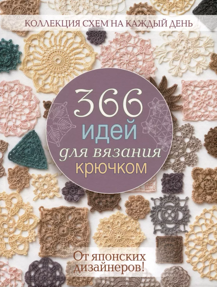 366 идей для вязания крючком