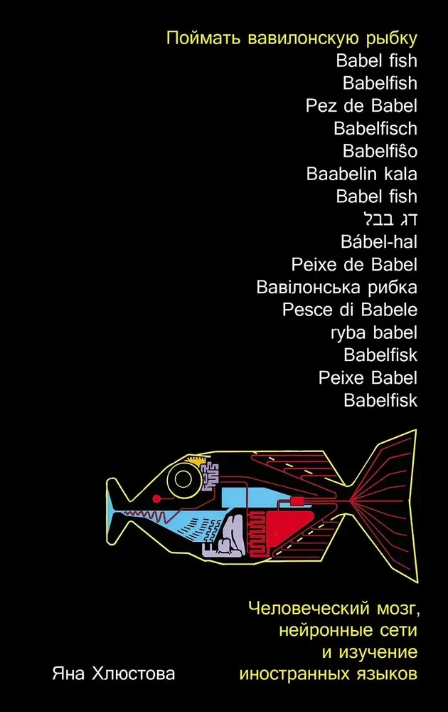 Catch the Babylonian Fish. The Human Brain, Neural Networks, and Language Learning