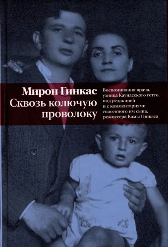 Сквозь колючую проволоку. Воспоминания врача, узника Каунасского гетто