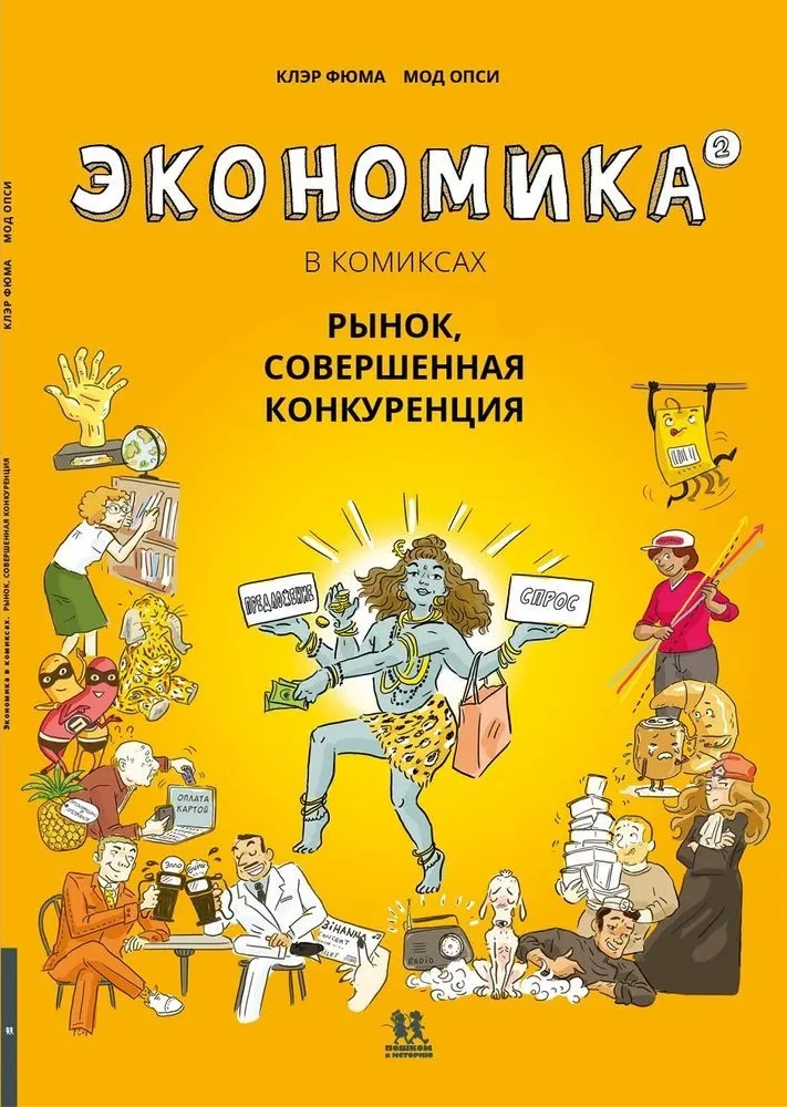 Экономика в комиксах. Том 2