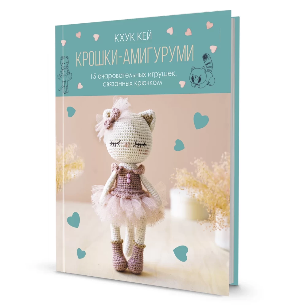 Крошки-амигуруми. 15 очаровательных игрушек, связанных крючком