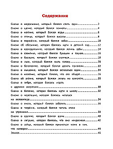 Я побеждаю страхи. Энциклопедия для малышей в сказках