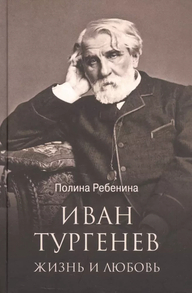 Ivan Turgenev. Life and Love