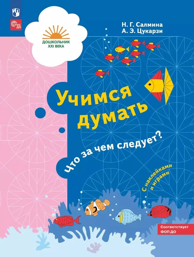 Учимся думать. Что за чем следует? 5-7 лет